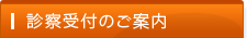 診察受付のご案内
