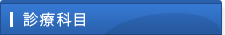 診察科目