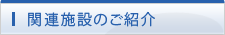 関連施設のご紹介
