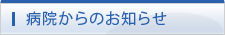 病院からのお知らせ
