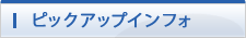 ピックアップインフォ