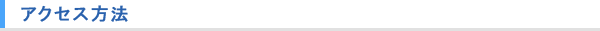 アクセス方法