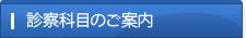 診察科目のご案内