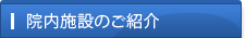 院内施設のご紹介