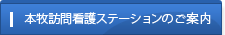 本牧訪問看護ステーションのご案内