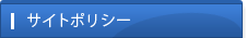 サイトポリシー