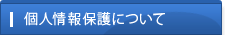 個人情報保護方針について